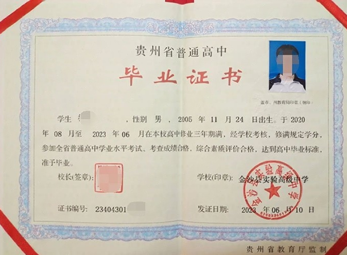 贵阳金沙县实验高级中学高中毕业证样本