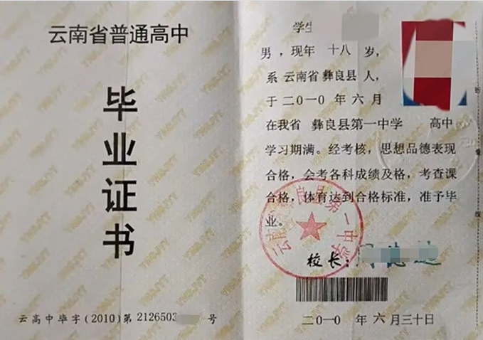 贵阳云南省彝良县第一中学高中毕业证样本