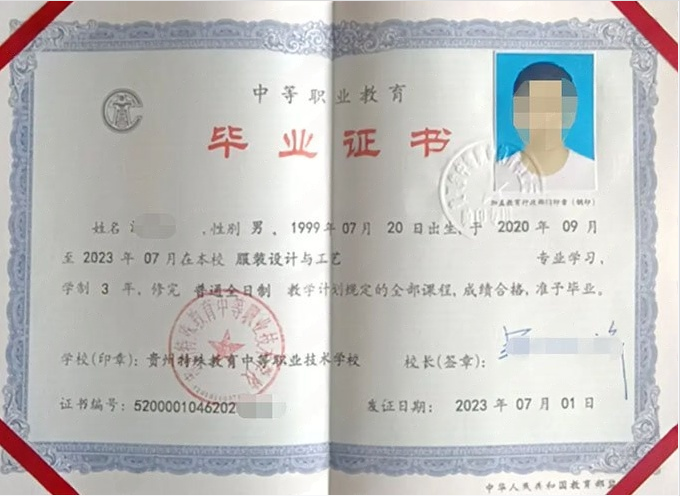 贵州特殊教育中等职业技术学校2023年中专（中职）毕业证书样本图片